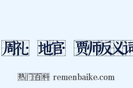 周礼·地官·贾师反义词是什么意思的图片